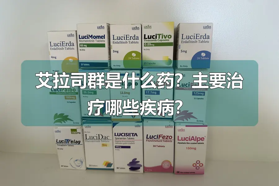艾拉司群是什么药?主要治疗哪些疾病?