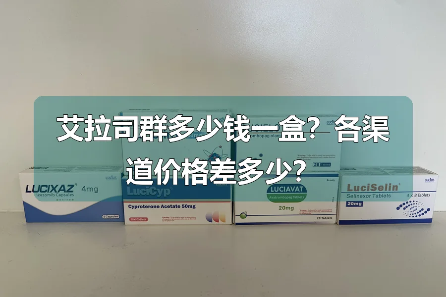 艾拉司群多少钱一盒?各渠道价格差多少?