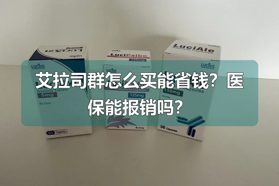 艾拉司群怎么买能省钱?医保能报销吗?