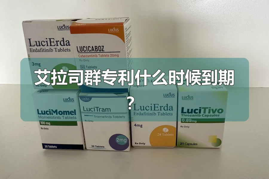 艾拉司群专利什么时候到期?